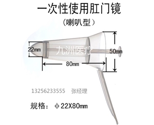 一次性肛門(mén)鏡（喇叭型）