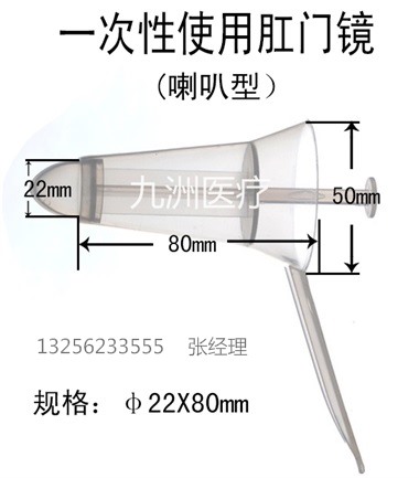 一次性肛門(mén)鏡(喇叭型)